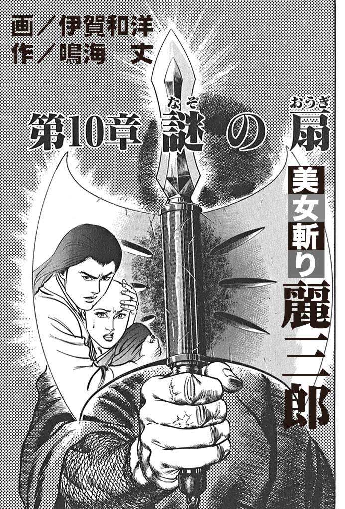 美女斬り麗三郎　第10章謎の扇