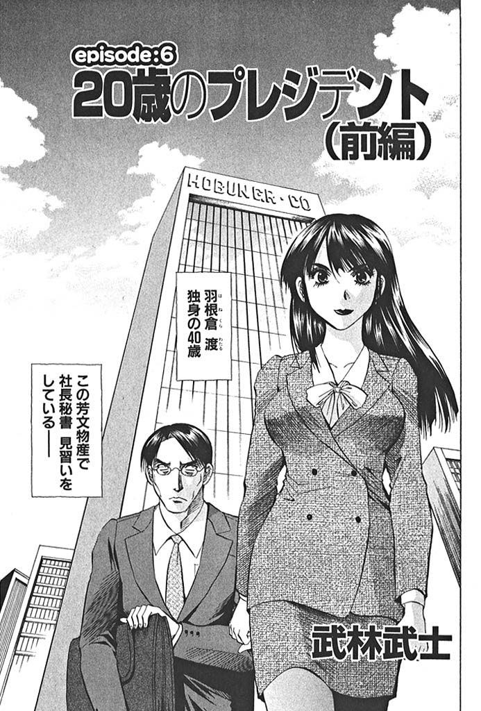 20歳のプレジデント 前編