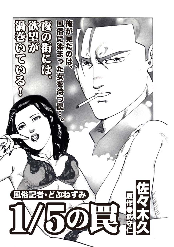 風俗記者・どぶねずみ (1)1/5の罠