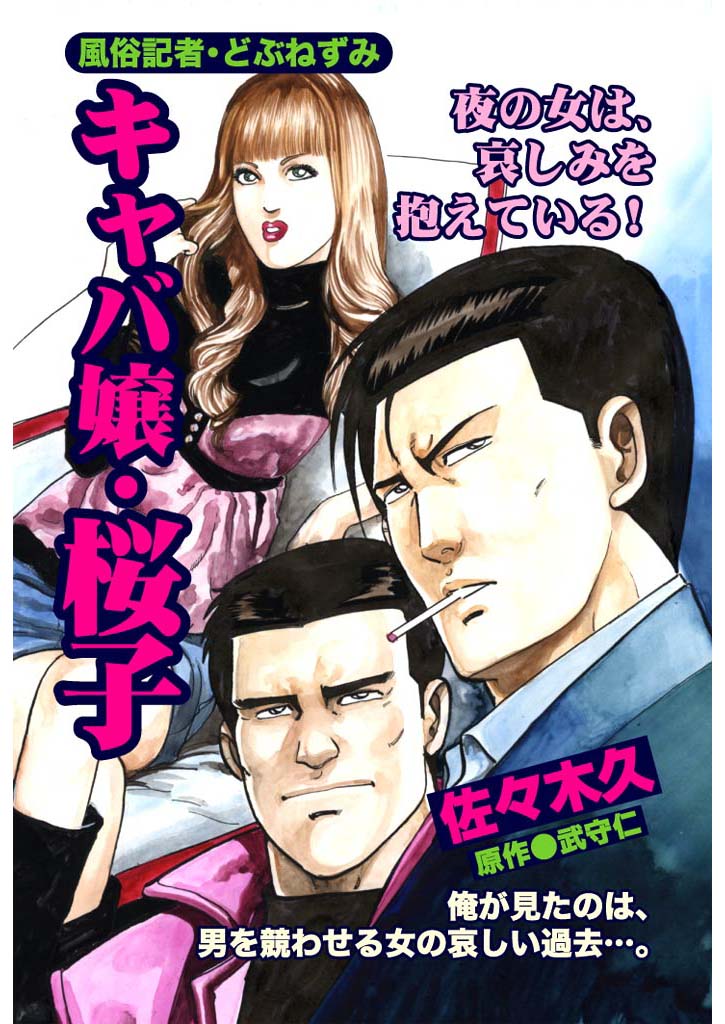 風俗記者・どぶねずみ (2)キャバ嬢・桜子