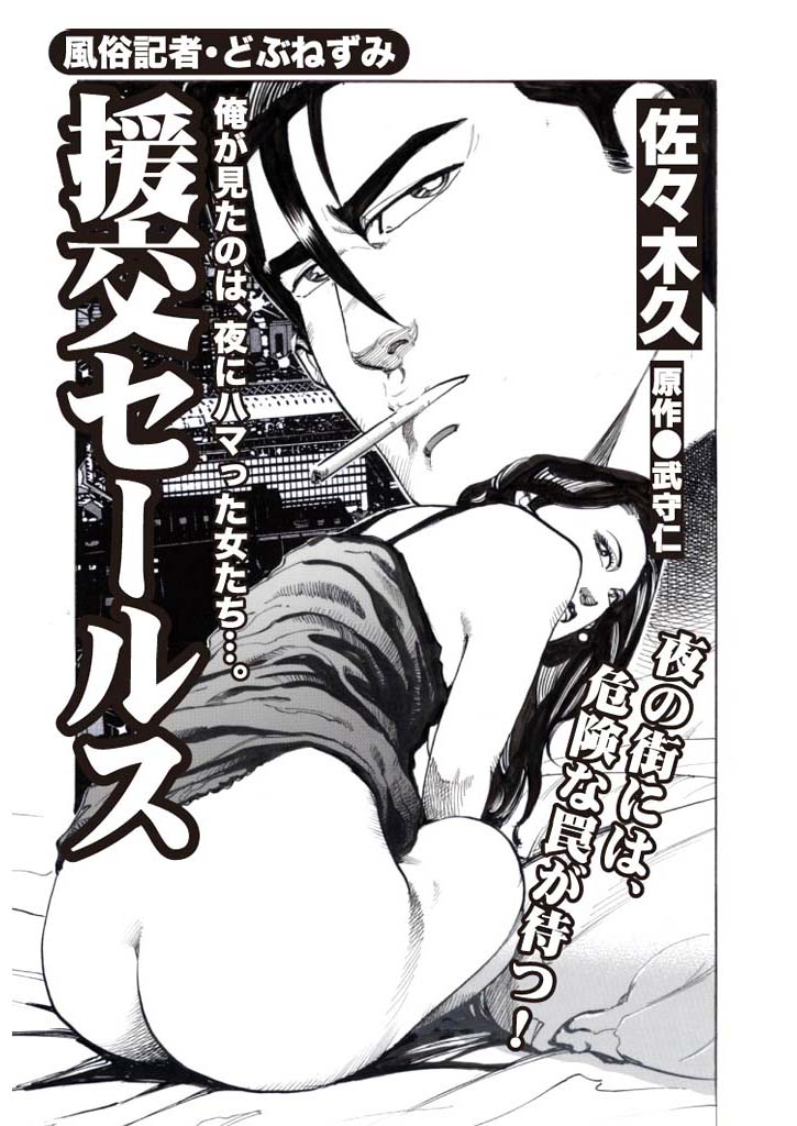 風俗記者・どぶねずみ (3)援交セールス