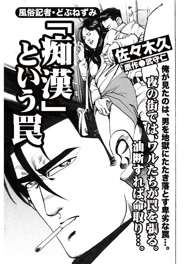 風俗記者・どぶねずみ (8)「痴漢」という罠