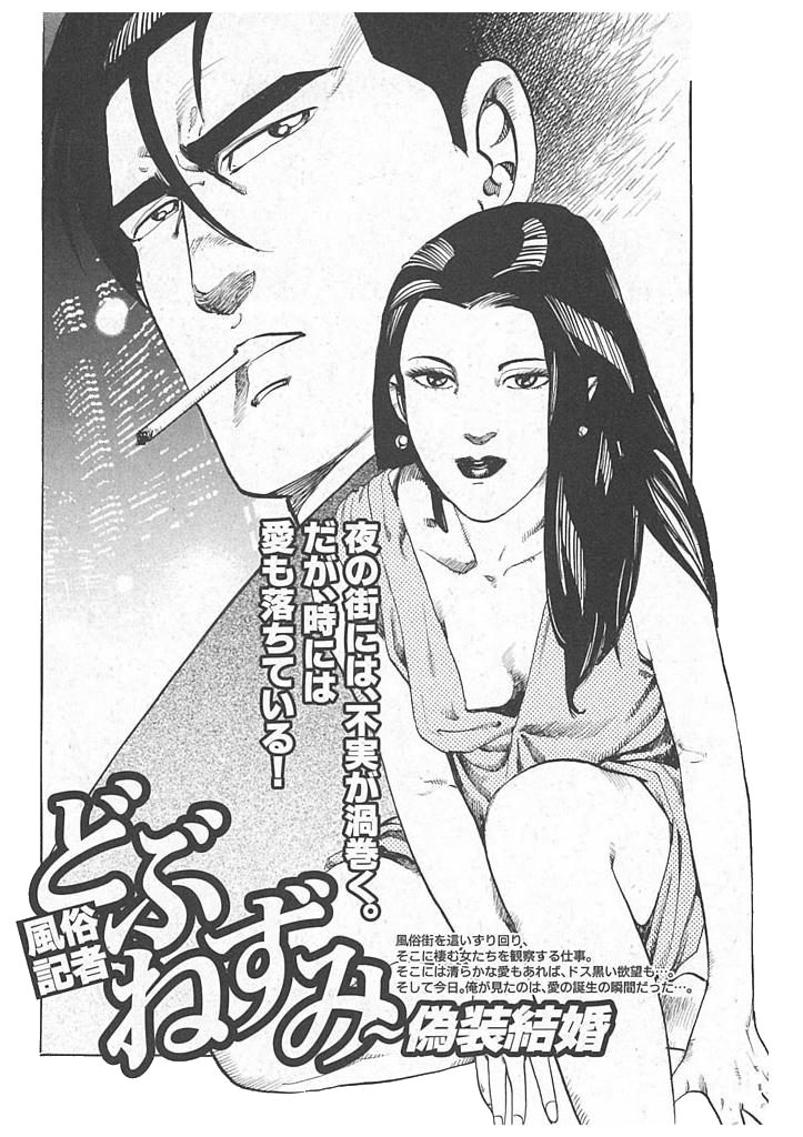 風俗記者・どぶねずみ 偽装結婚