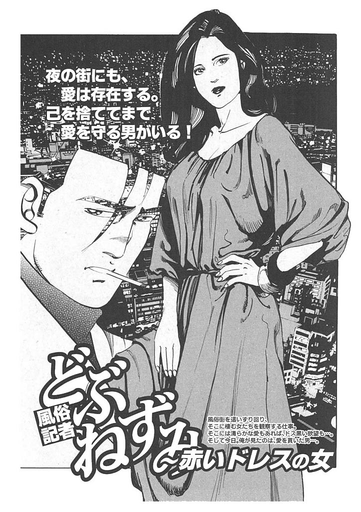 風俗記者・どぶねずみ 赤いドレスの女