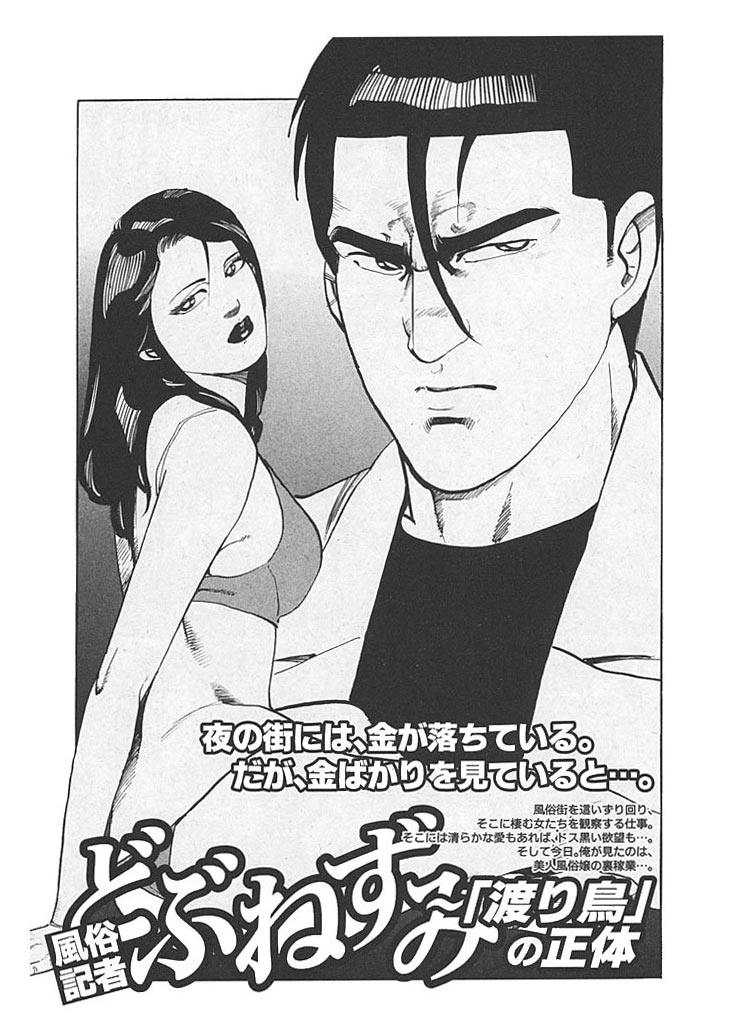 風俗記者・どぶねずみ 「渡り鳥」の正体