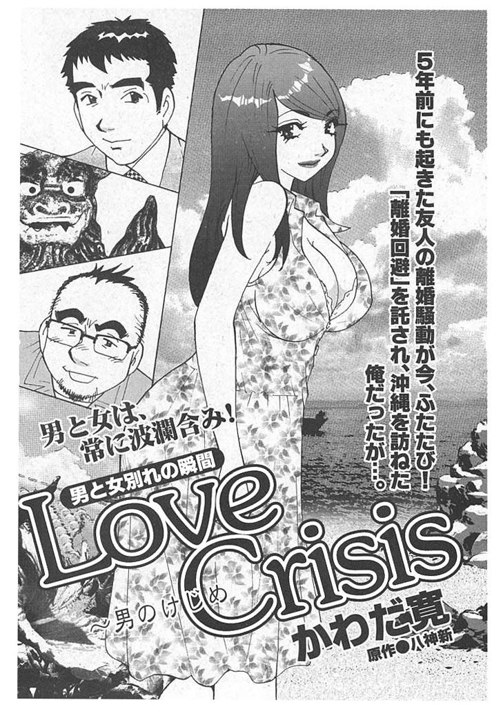 Love Crisis 男のはじめ