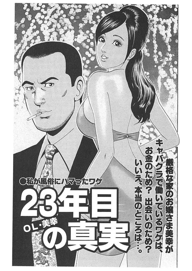 私が風俗にハマったワケ OL 美幸 23年目の真実