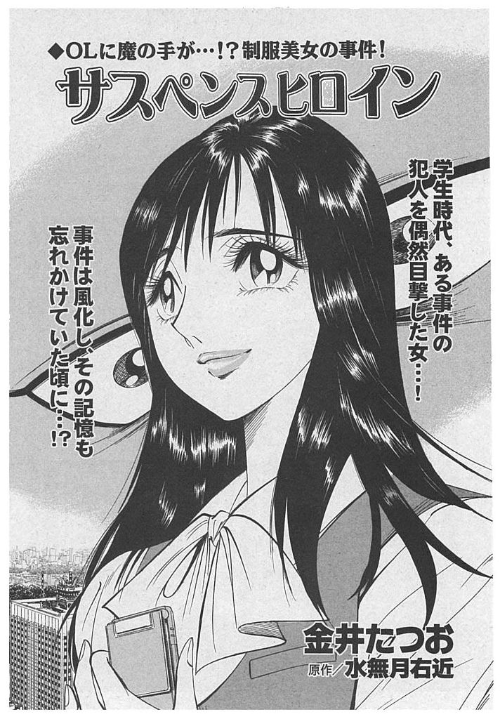 サスペンス ヒロイン