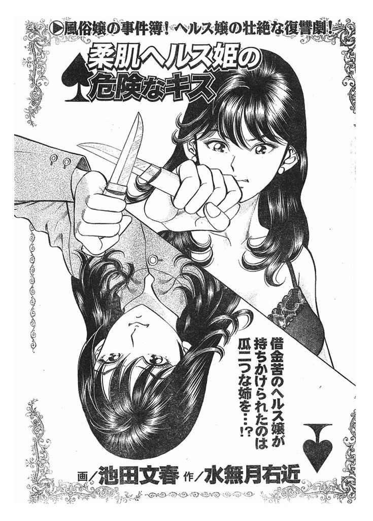 柔肌ヘルス姫の危険なキス