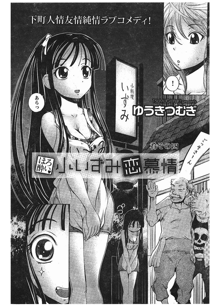 ほろ酔い 小いずみ恋慕情(4)