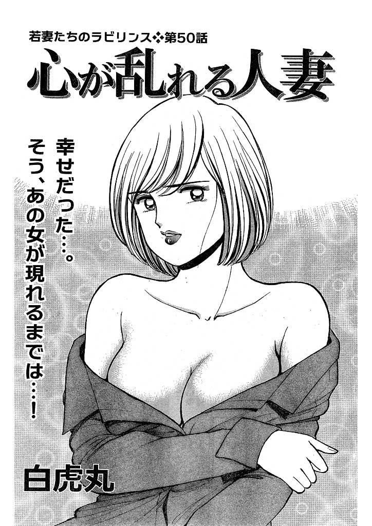 若妻たちのラビリンス(50) 心が乱れる人妻