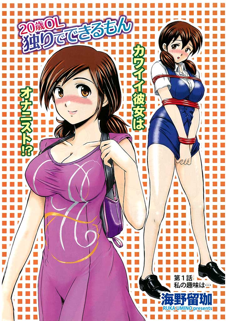 20歳OL 独りでできるもん(1)