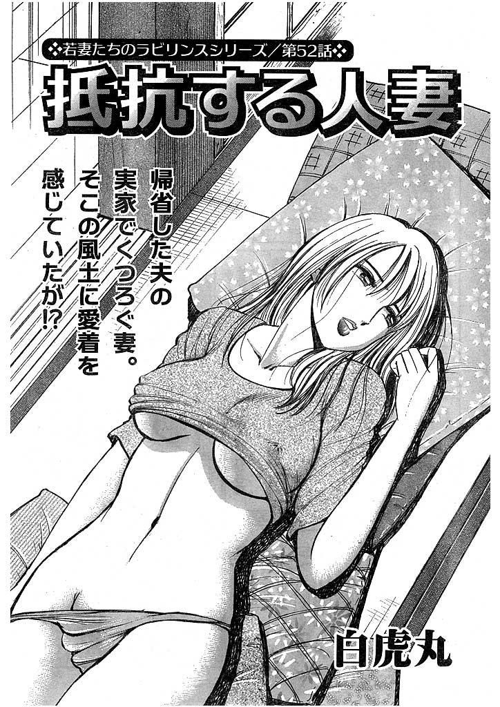 若妻たちのラビリンス(52) 抵抗する人妻