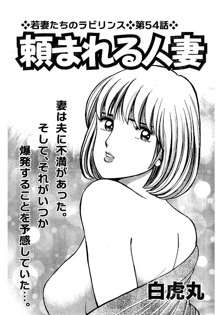 若妻たちのラビリンス(54) 頼まれる人妻