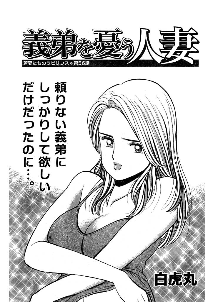 若妻たちのラビリンス(56) 義弟を憂う人妻