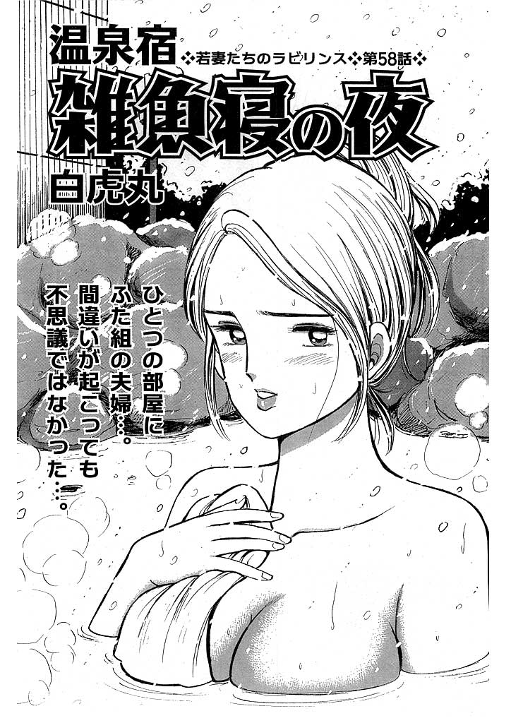 若妻たちのラビリンス(58) 温泉宿 雑魚寝の夜