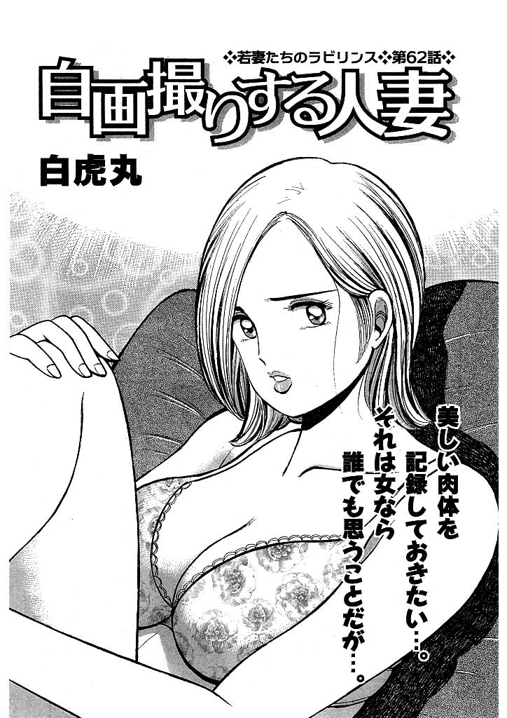 若妻たちのラビリンス(62) 自画撮りする人妻