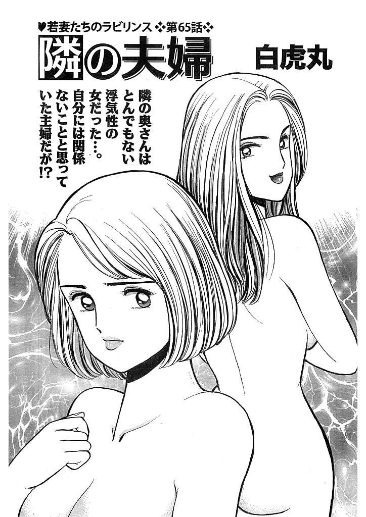 若妻たちのラビリンス(65) 隣の夫婦